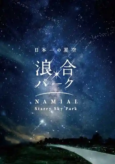 Namiai Park star-gazing site with guided seasonal constellation talks (indoor video program when raining).