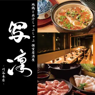 Jidori To Kurobuta Dejiru Shabushabu Koshitsu Izakaya Sha Rin Kariya Hon