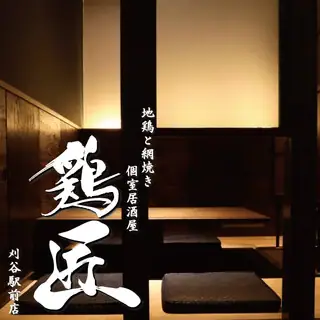 Jidori To Amiyaki Ki Koshitsu Izakaya Niwatori Takumi Kariya Ekimae