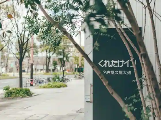 Kuretake Inn Nagoya Hisaya-odori