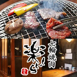 Shichirin Yakiniku Tanoshi Ra