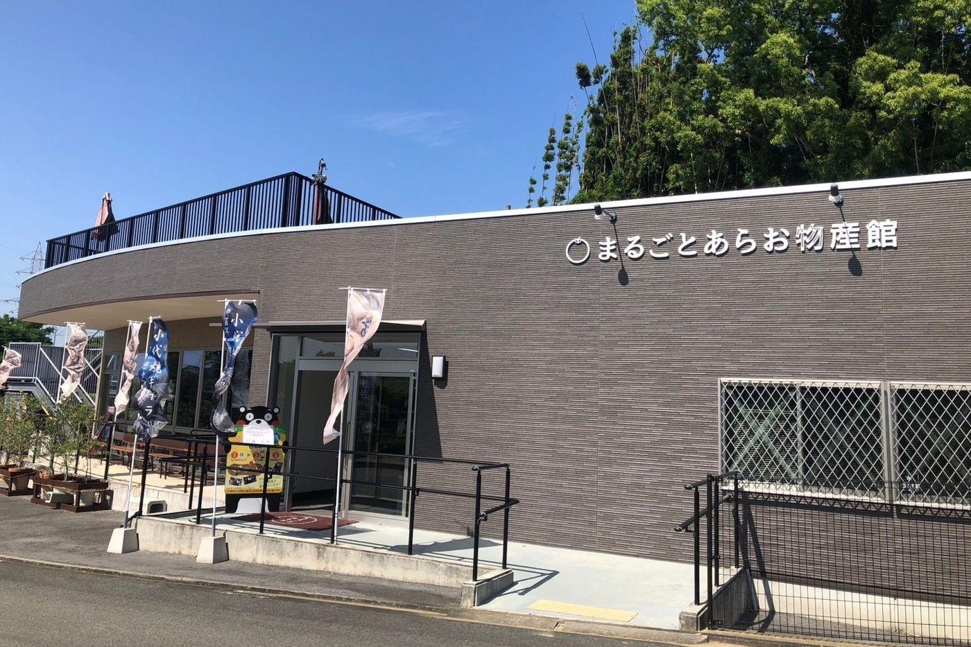 Marugoto Arao Local Products Hall
