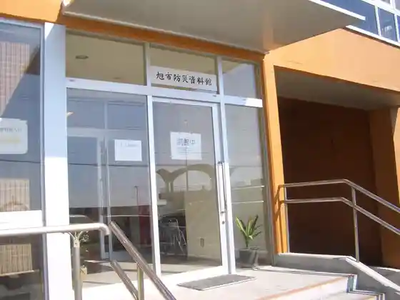 Asahi Bosai Museum