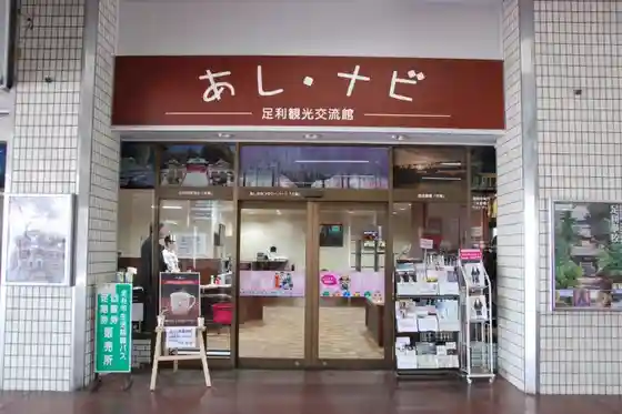 Ashikaga Tourism Exchange Center (Ashi-Navi)