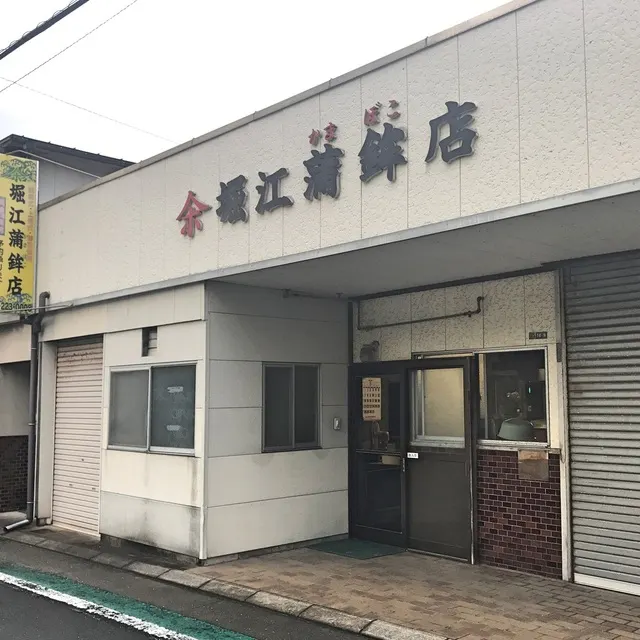 堀江蒲鉾店