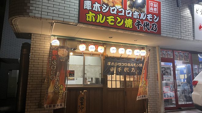Atsugi Shirokoro Horumon Grill Chiyono
