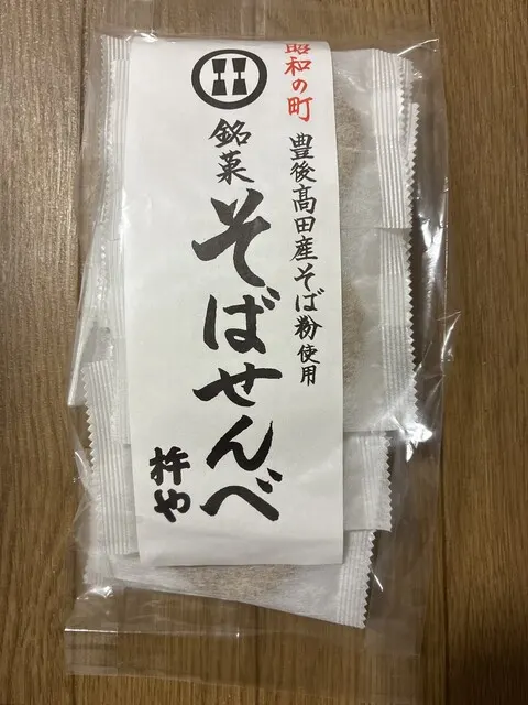 杵や