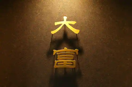 花見川 大富