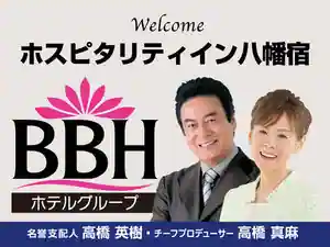 Hospitality Inn Hachiman Shukueki Mae (BBH Hotel Group )