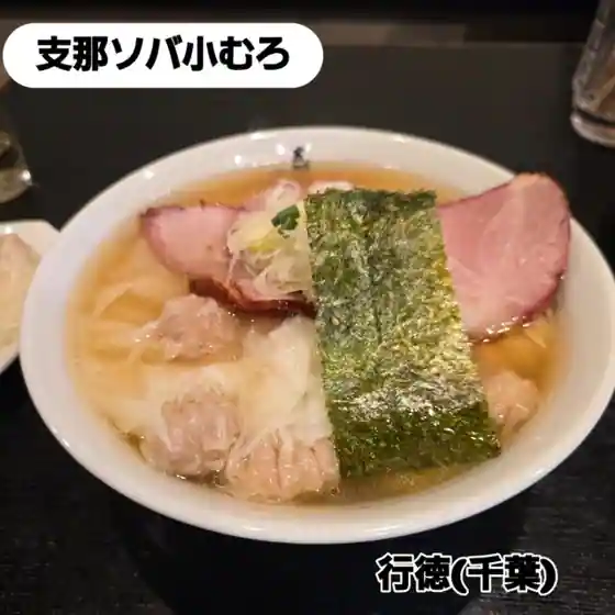 支那ソバ 小むろ