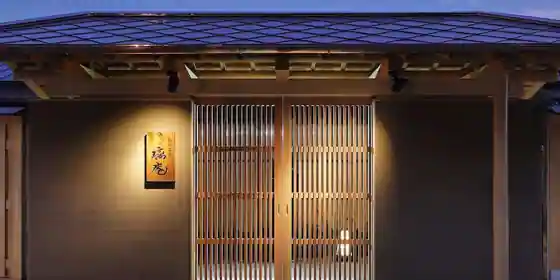 鴨川温泉 璃庵