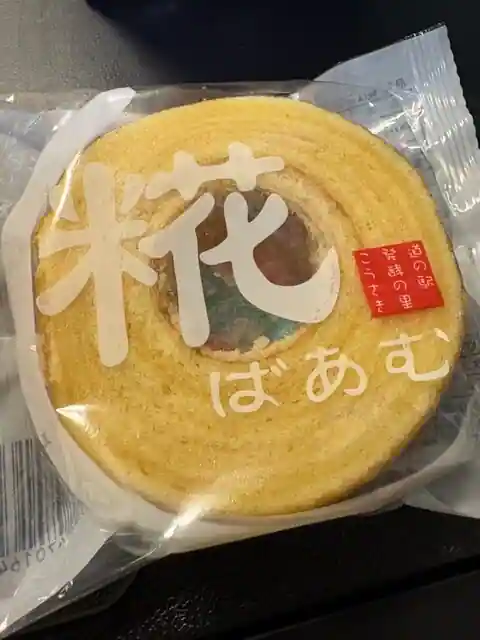 発酵市場 道の駅発酵の里こうざき