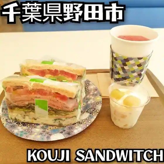 コウジ サンドイッチ