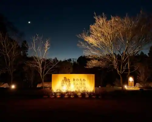 きのえね SAKE CAMP ^