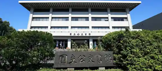 National Kobunsho Kan