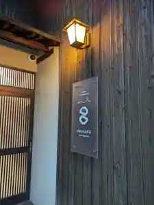 HANARE stay&space Sadamisaki