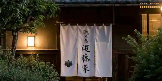 瀧乃元近藤家