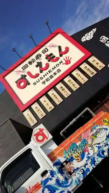 回転寿司すしえもん 宇和島本店