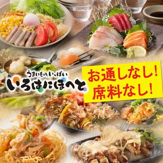 いろはにほへと 遠軽店