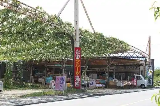 Iwata Furutsu Farm