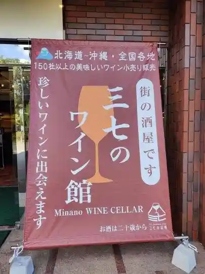 Minano Wine Hall