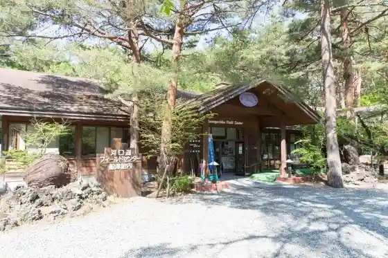 Lake Kawaguchi Field Center