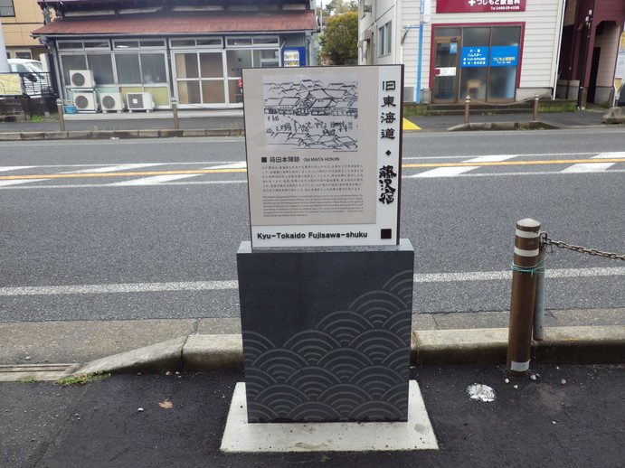 Fujisawa-juku (Makita Honjin Site)