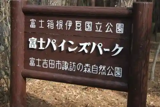 Fujiyoshida Municipal Suwa-no-Mori Nature Park
