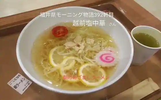 越前塩中華