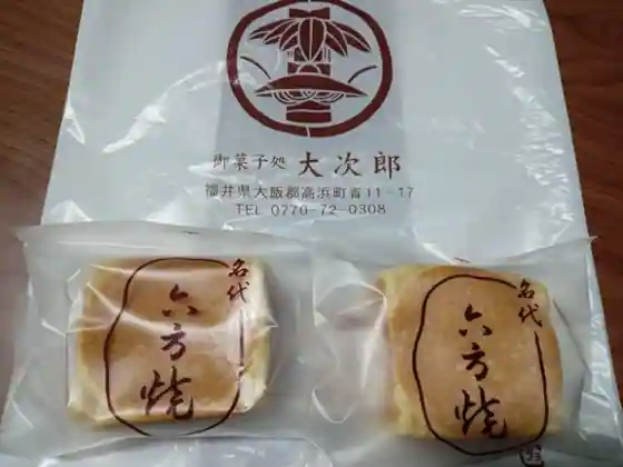 御菓子処　大次郎