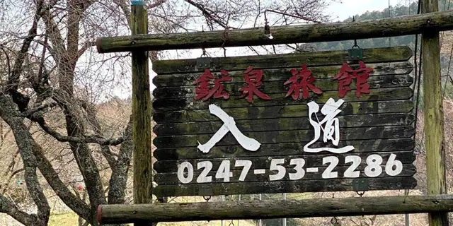 Nyudo Onsen Nyudo no Yu