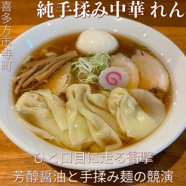Hand-Kneaded Chuka Ren