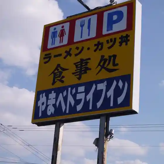 山部ドライブイン