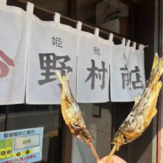 姫鱒屋 野村商店