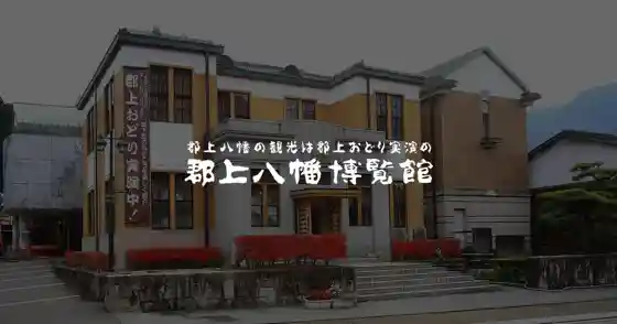 Gujo Hachiman Exhibition Hall