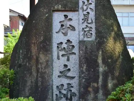 Fushimi-juku Honjin Site Monument