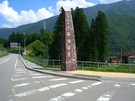 Oshirakawa no Yu Hirase Onsen