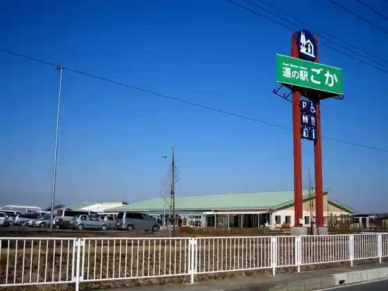 Roadside Station Goka