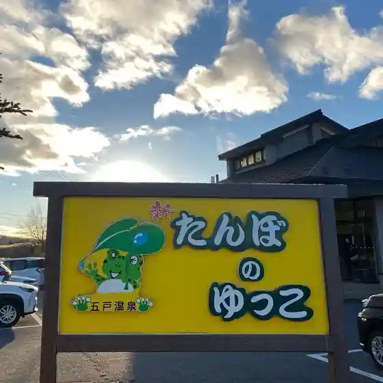 Gonohe Onsen (Shin Tanbo no Yukko)