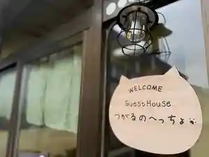 GuestHouseつがるのへっちょ