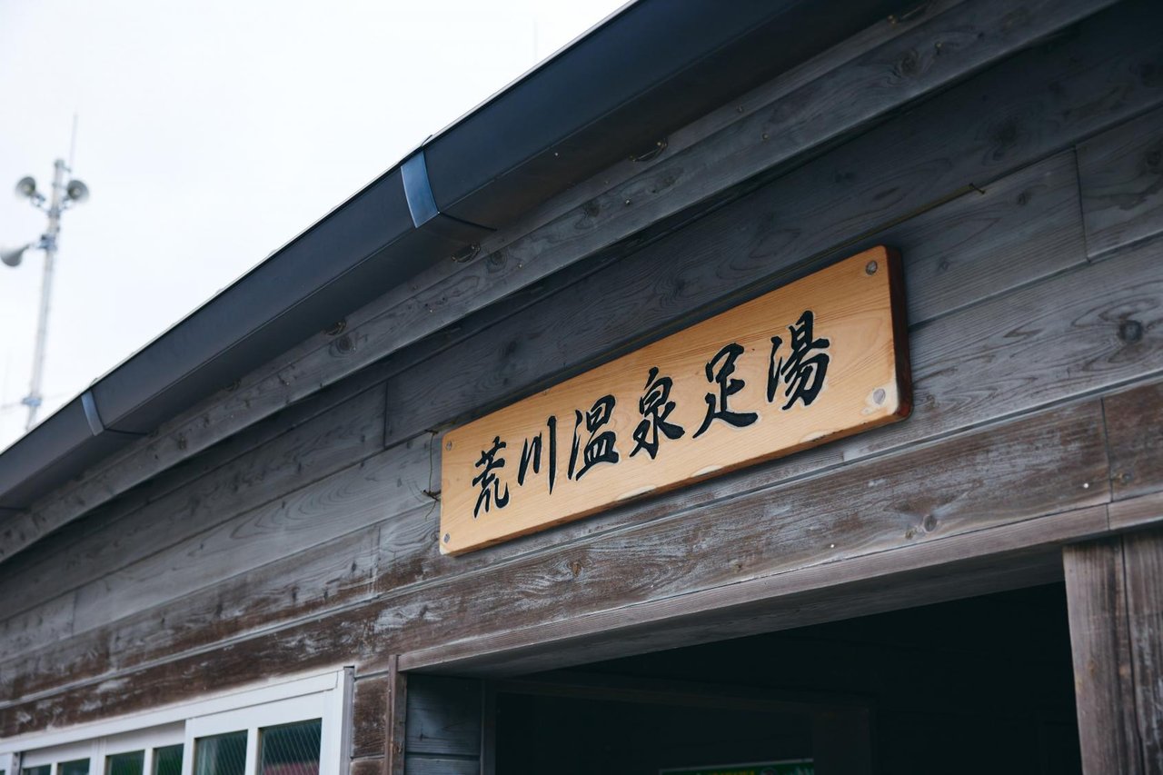 Arakawa Onsen Foot Bath