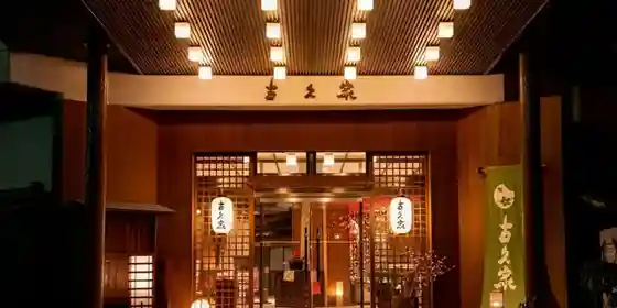 Ikaho Onsen Kokyu Ie