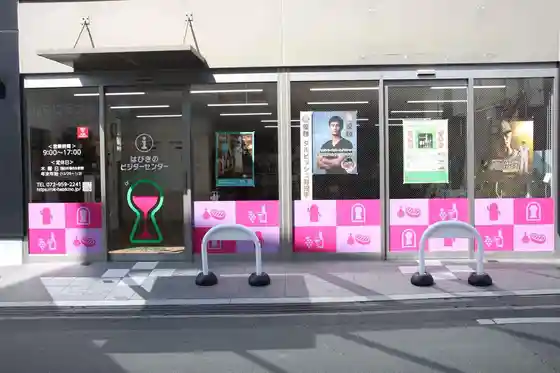 Habiki no Bijita Center