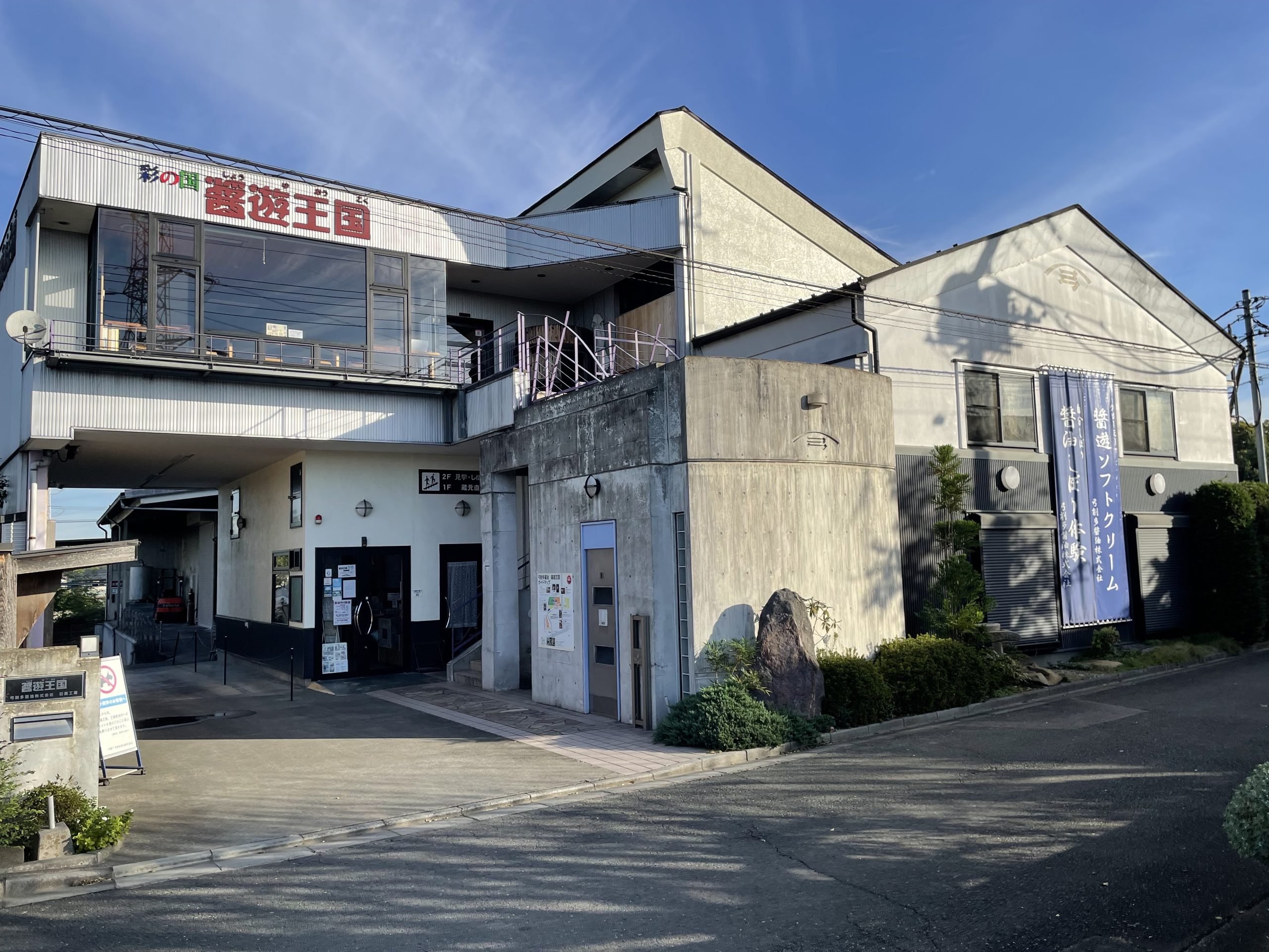 Soy Sauce Kingdom Hidaka Main Store