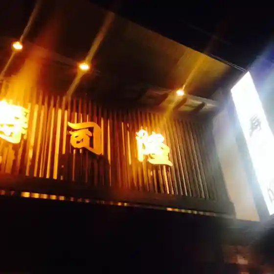 寿司隆