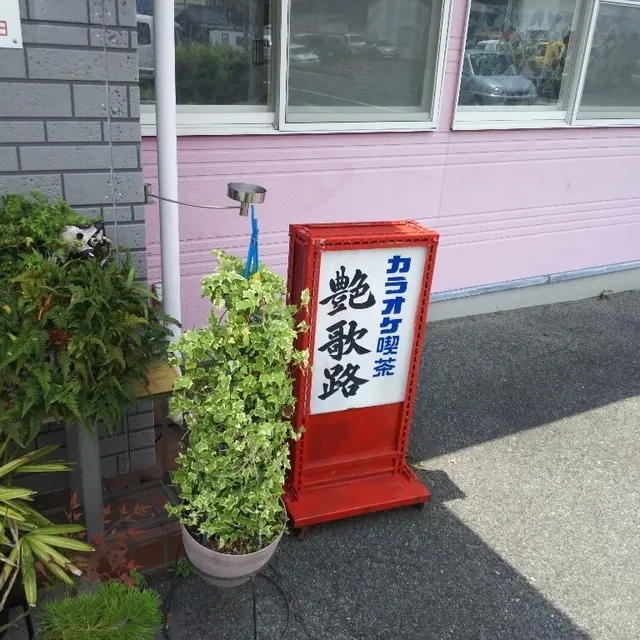 カラオケ喫茶 艶歌路