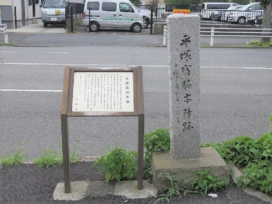 Hiratsuka-juku Waki-Honjin Site Monument