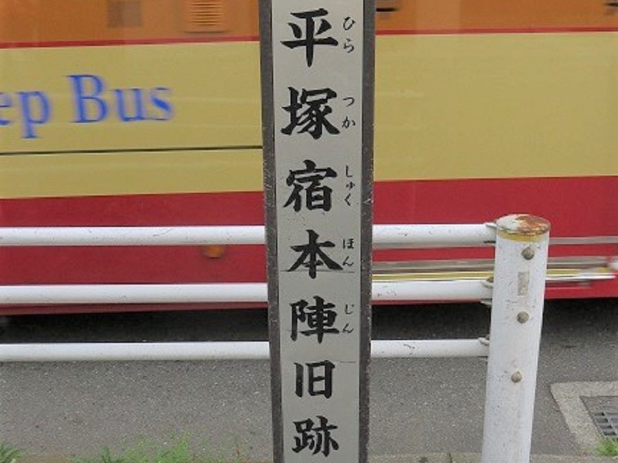 Former Hiratsuka-juku Honjin Site