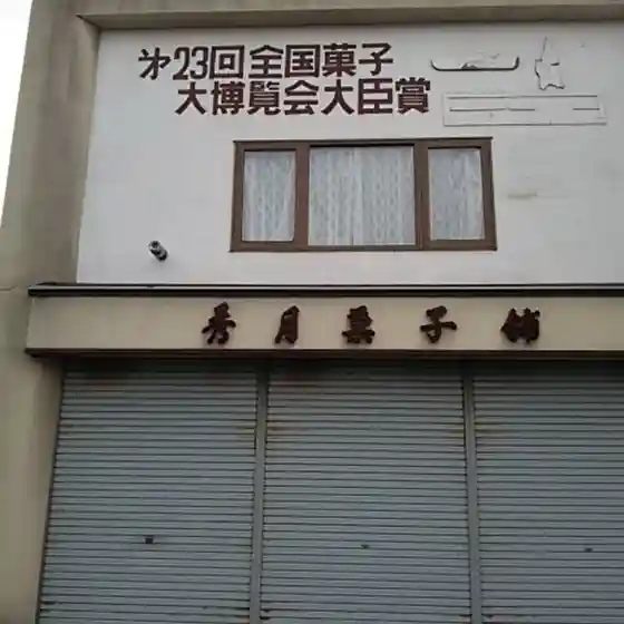 秀月菓子舗