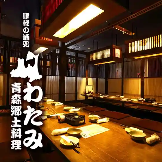 津軽の酒処 わたみ